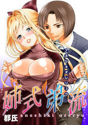姉式弟流/アネシキオレリュウ　～秘密の想いがはじける時～