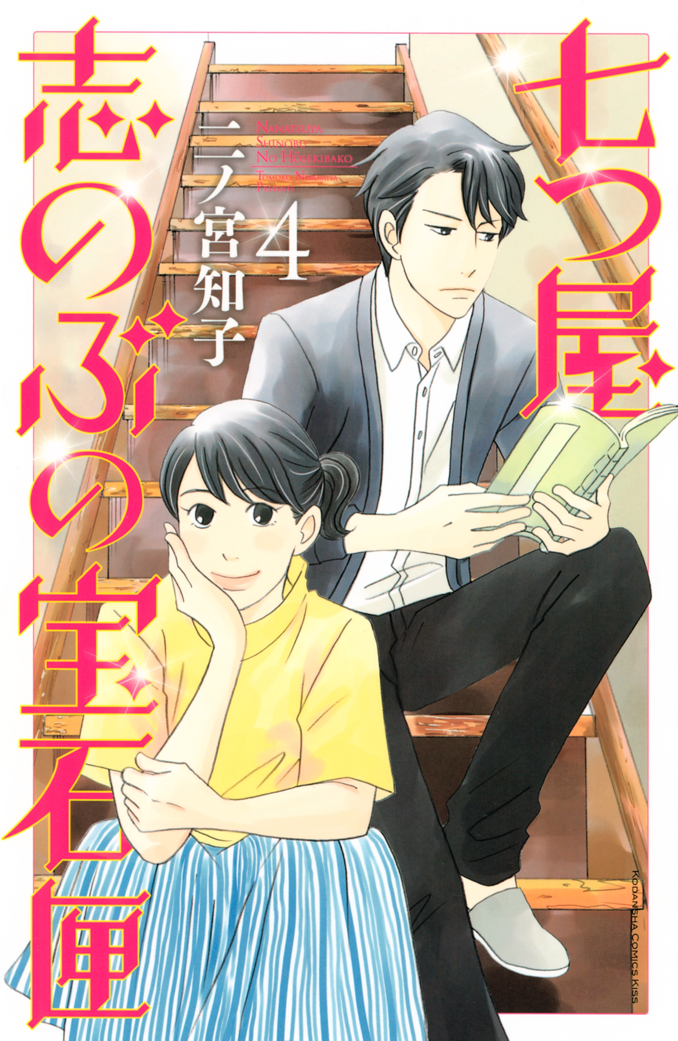 七つ屋志のぶの宝石匣 ４ 無料 試し読みなら Amebaマンガ 旧 読書のお時間です