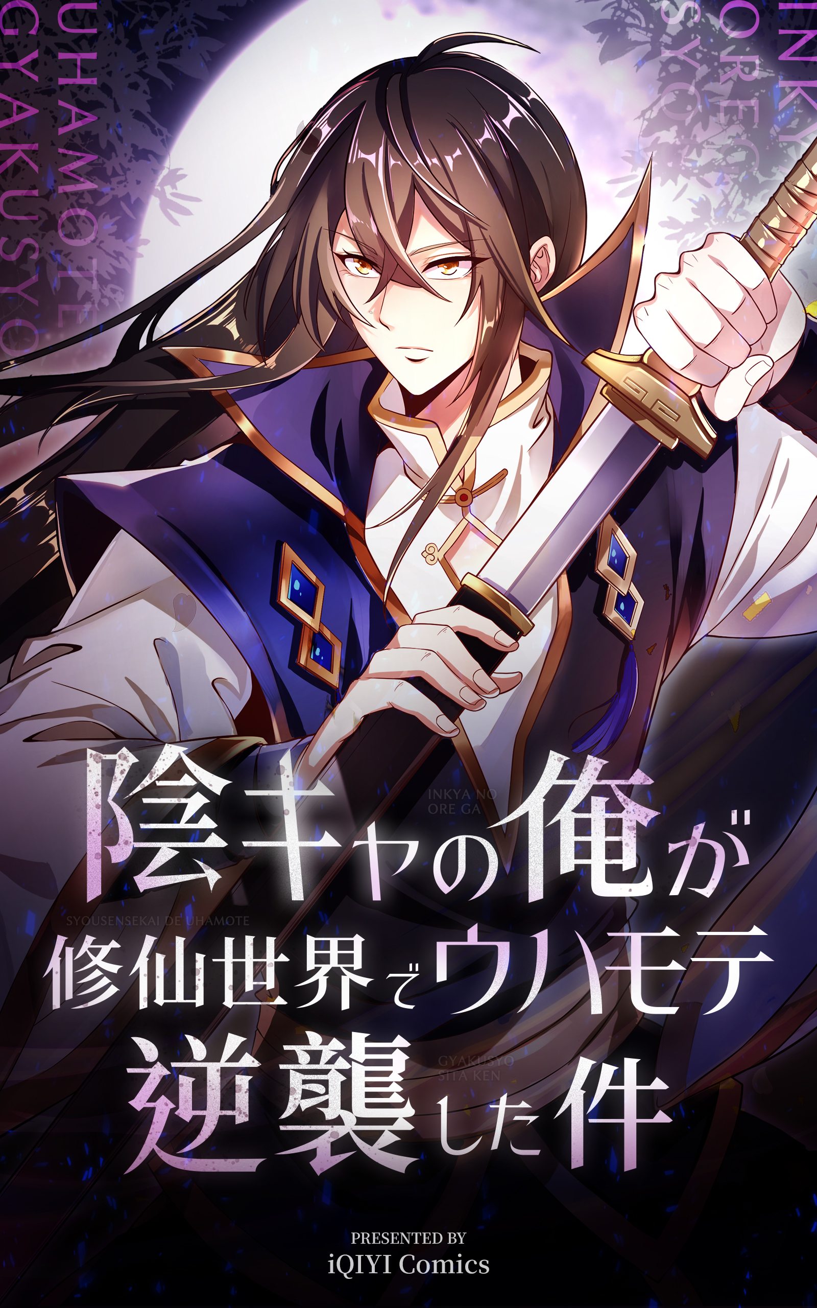 陰キャの俺が修仙世界でウハモテ逆襲した件【タテヨミ】 20話