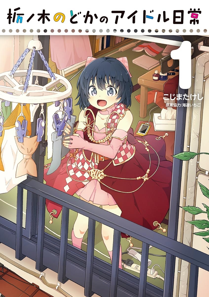 栃ノ木のどかのアイドル日常　1