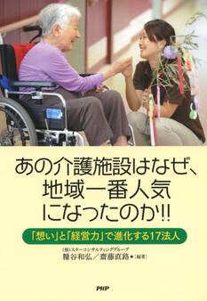 あの介護施設はなぜ、地域一番人気になったのか!!