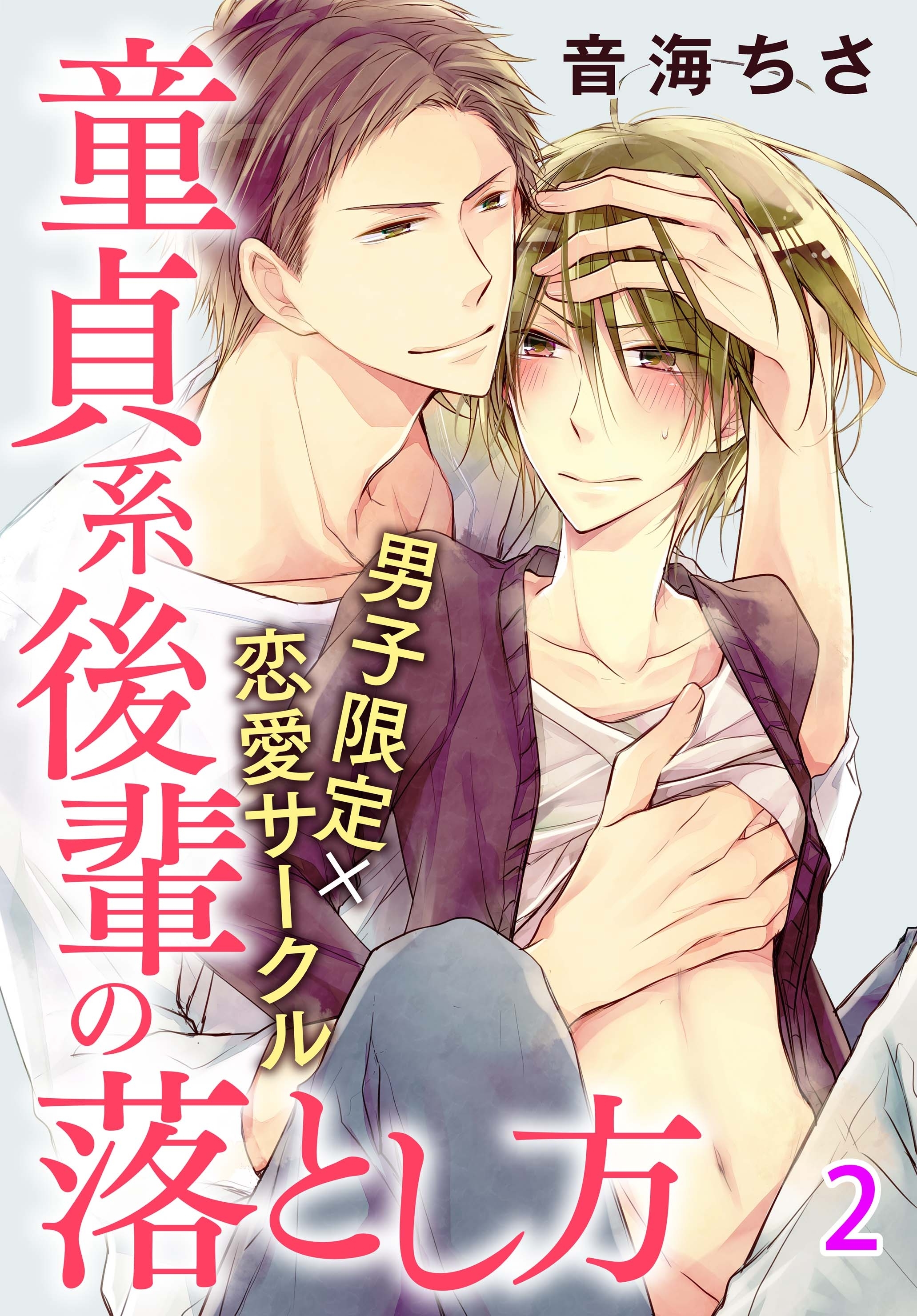 【期間限定　無料お試し版　閲覧期限2026年2月28日】男子限定×恋愛サークル～童貞系後輩の落とし方【分冊版】 2