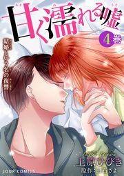 甘く濡れる嘘～結婚という名の復讐～ ： 4