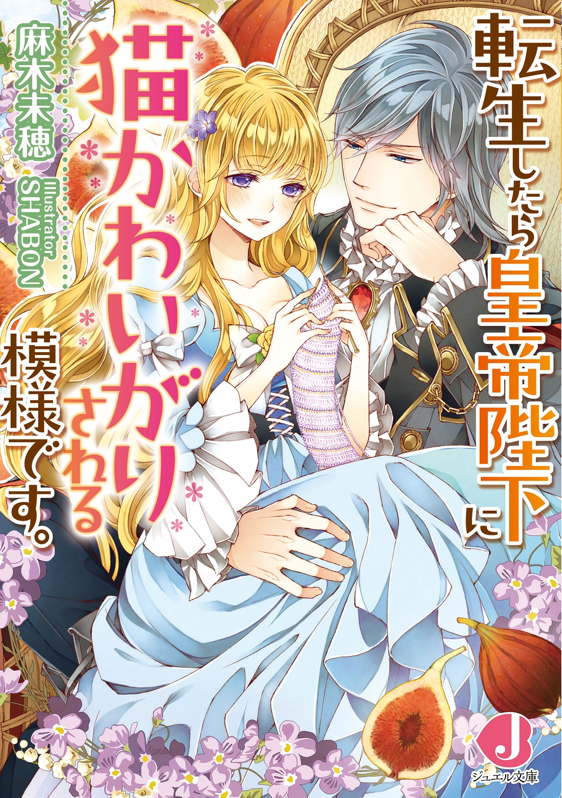 転生したら皇帝陛下に猫かわいがりされる模様です。