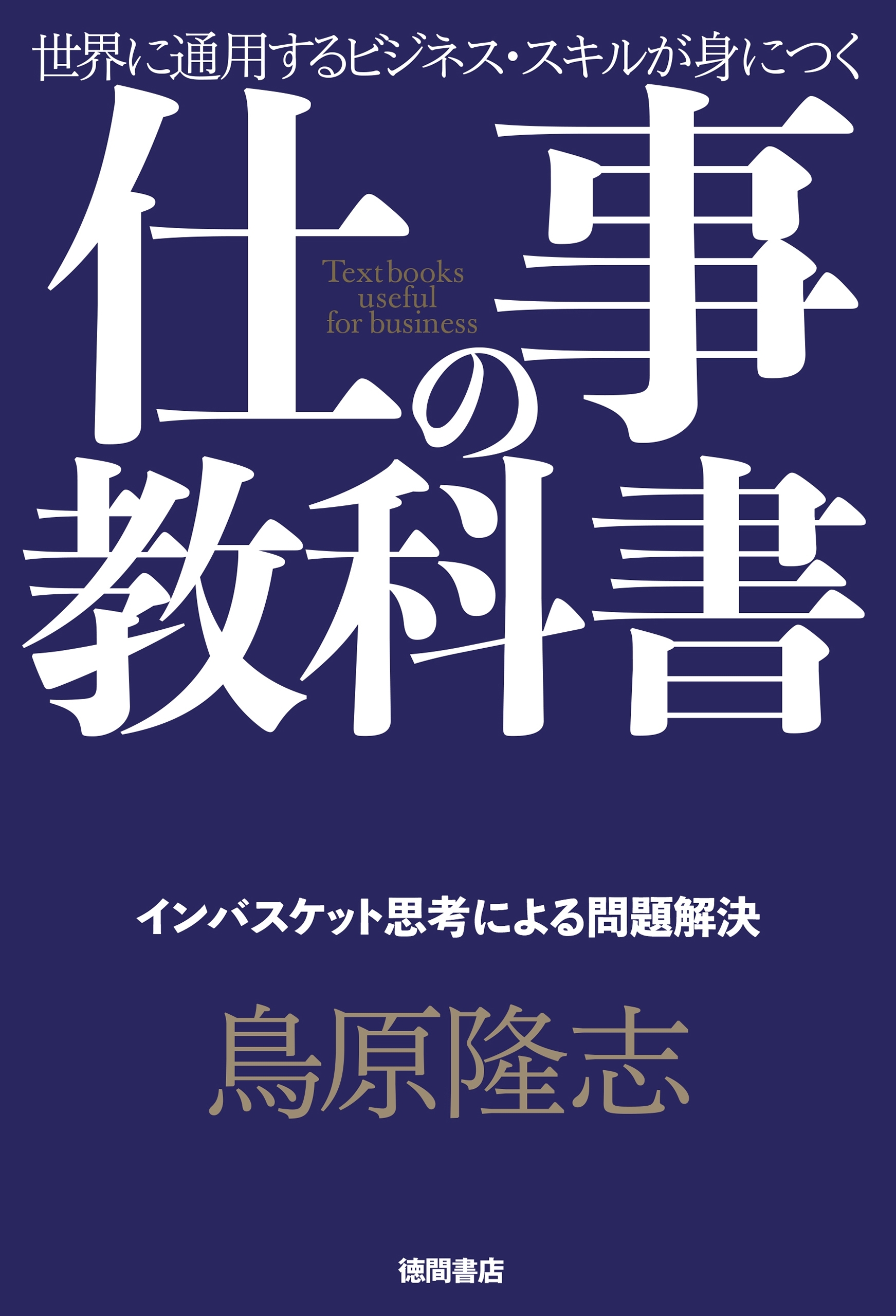 仕事の教科書【分冊版・9】　インバスケット思考による問題解決