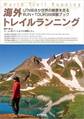 海外トレイルランニング: UTMBほか世界の絶景を走るRUN+TOURISM体験ブック