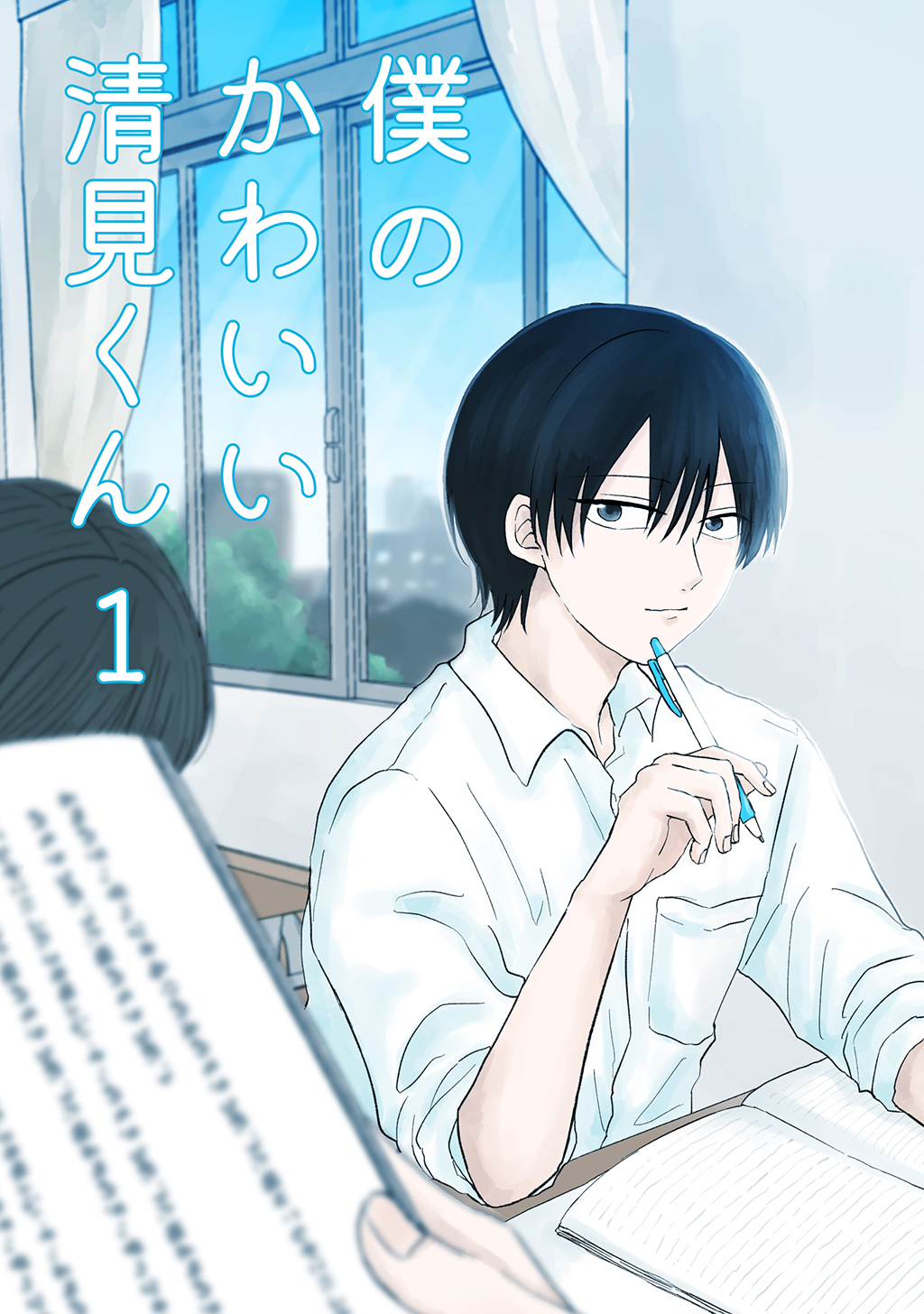 【期間限定　無料お試し版】僕のかわいい清見くん(1)