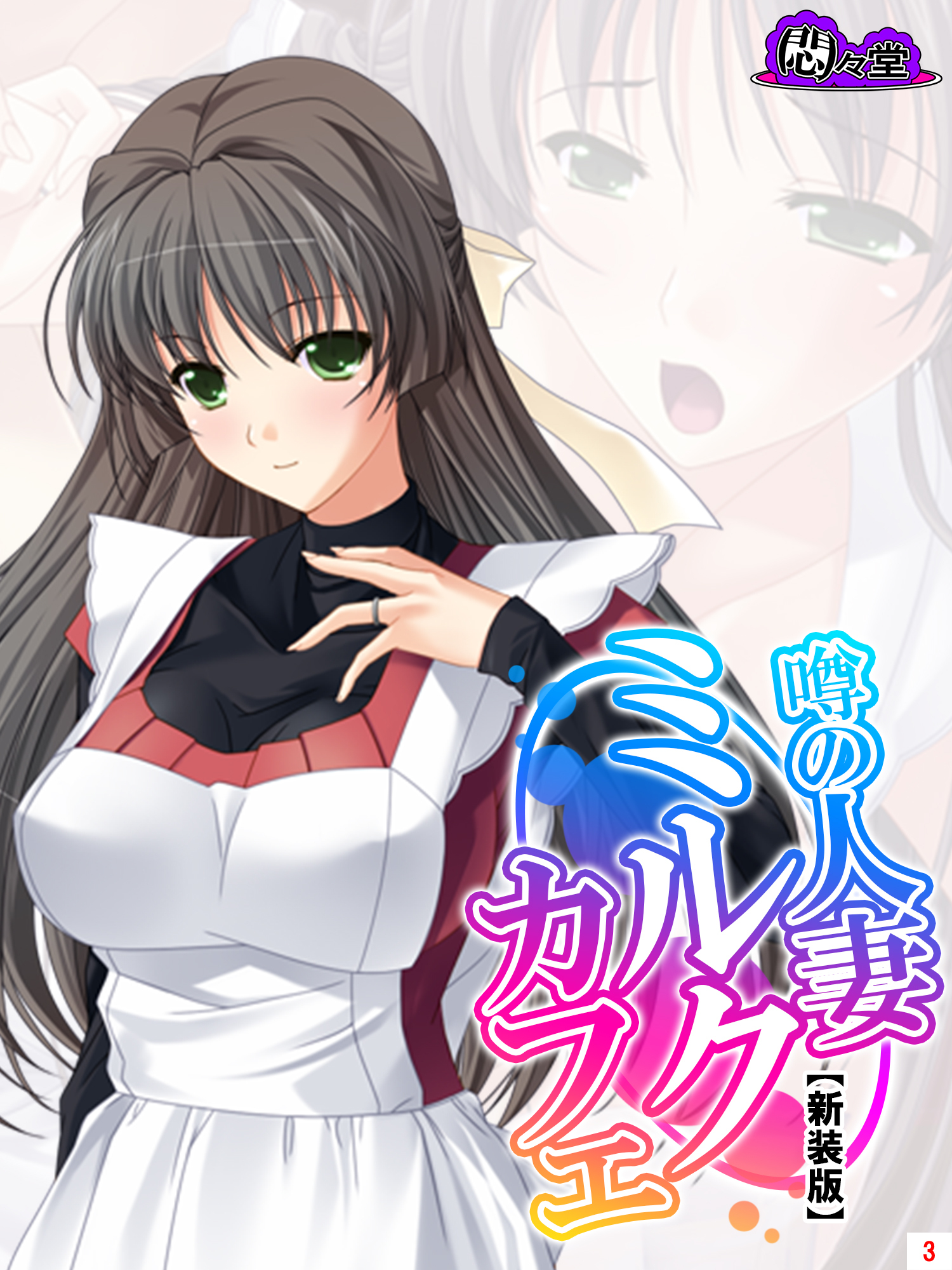 【新装版】噂の人妻ミルクカフェ ～毎晩仕込みはばっちりです♪～