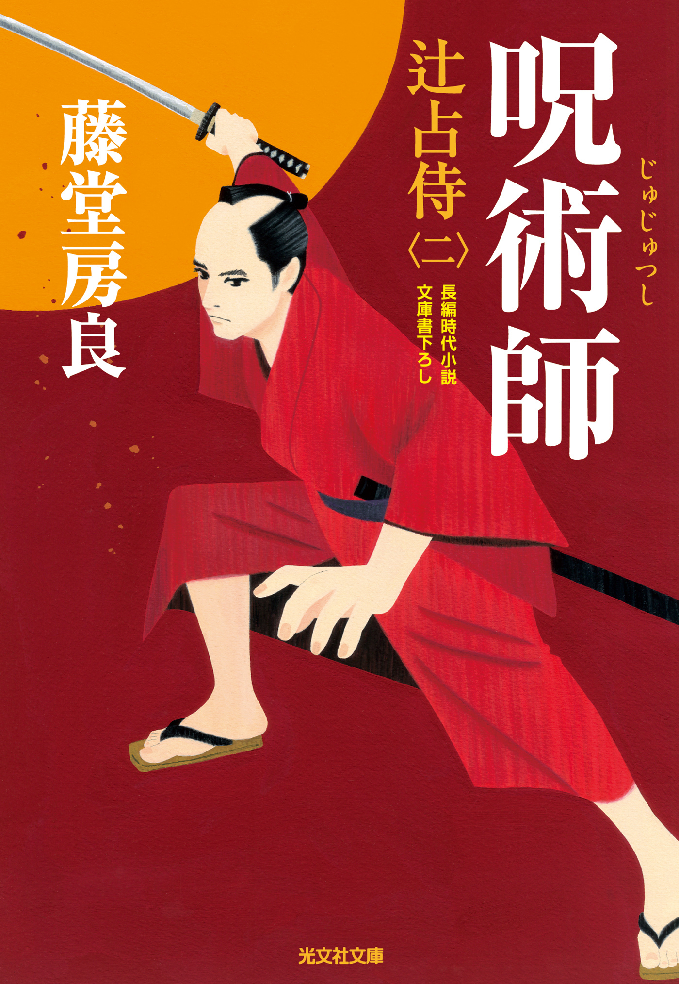 呪術師～辻占侍（二）～