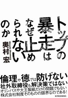トップの暴走はなぜ止められないのか