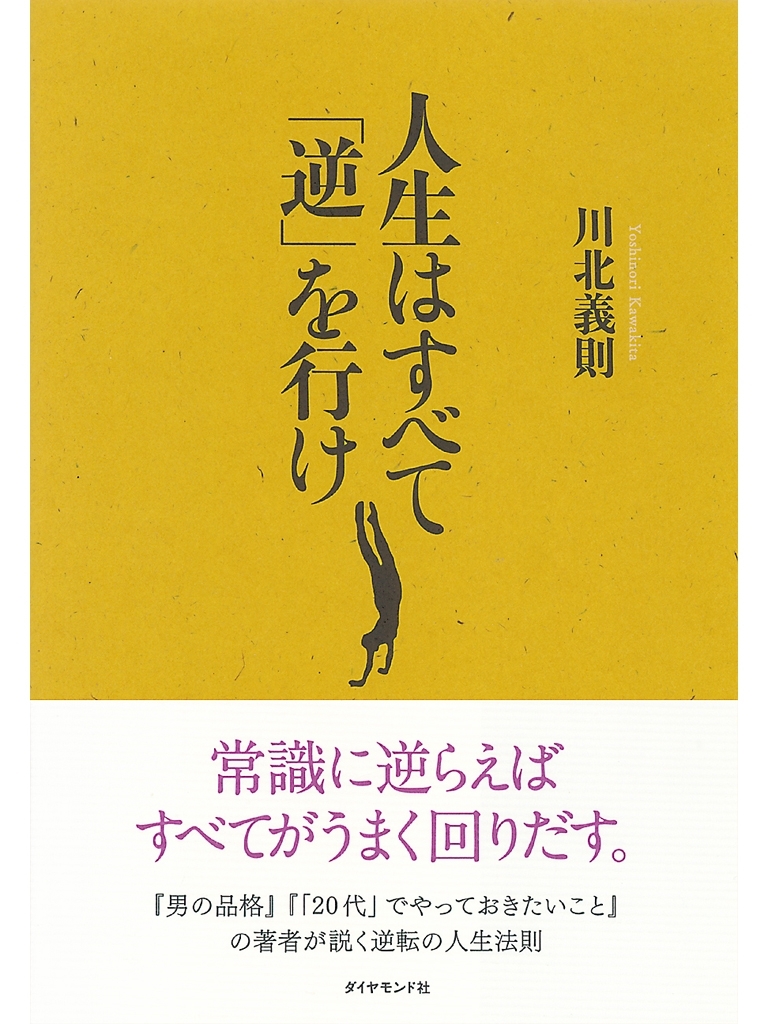 人生はすべて「逆」を行け