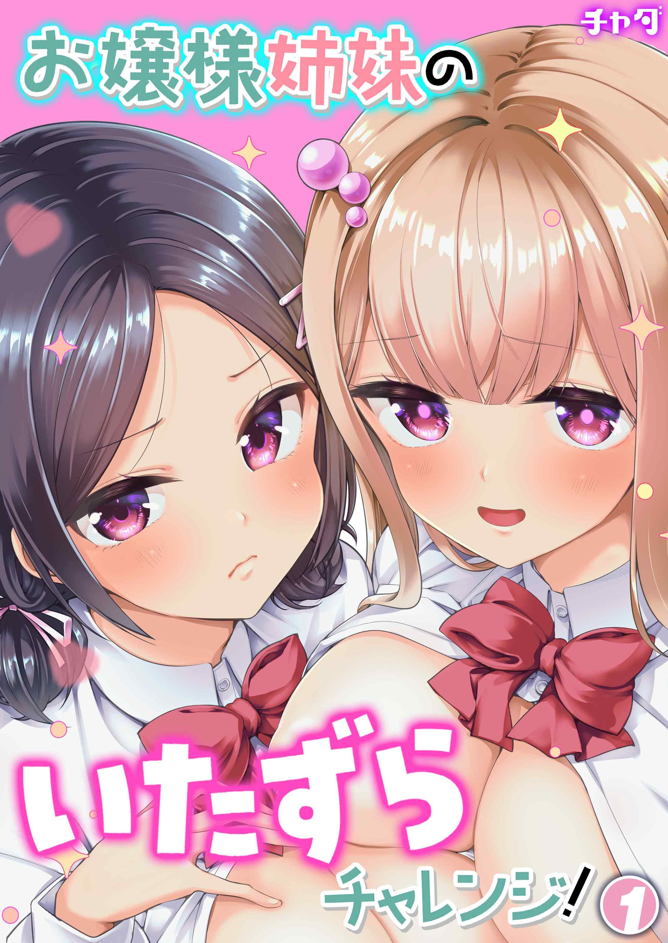 【期間限定　試し読み増量版】お嬢様姉妹のいたずらチャレンジ！(1)