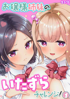 【期間限定 試し読み増量版】お嬢様姉妹のいたずらチャレンジ!(1)