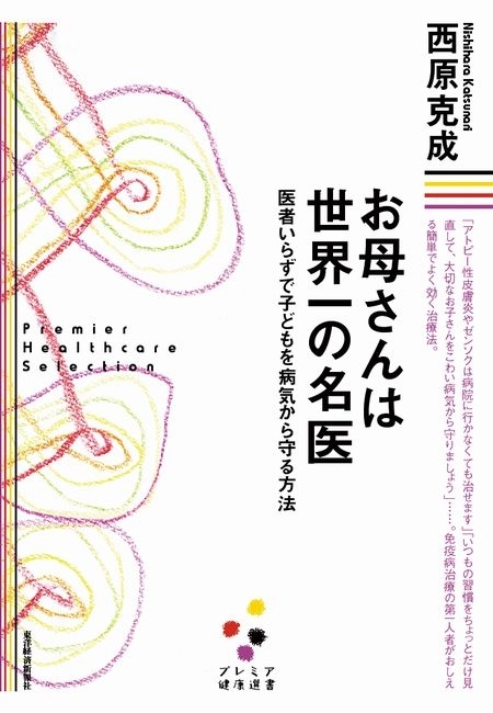 お母さんは世界一の名医（プレミア健康選書）