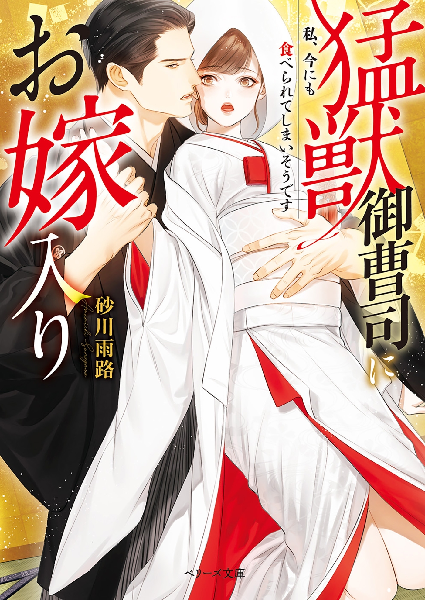 猛獣御曹司にお嫁入り～私、今にも食べられてしまいそうです～