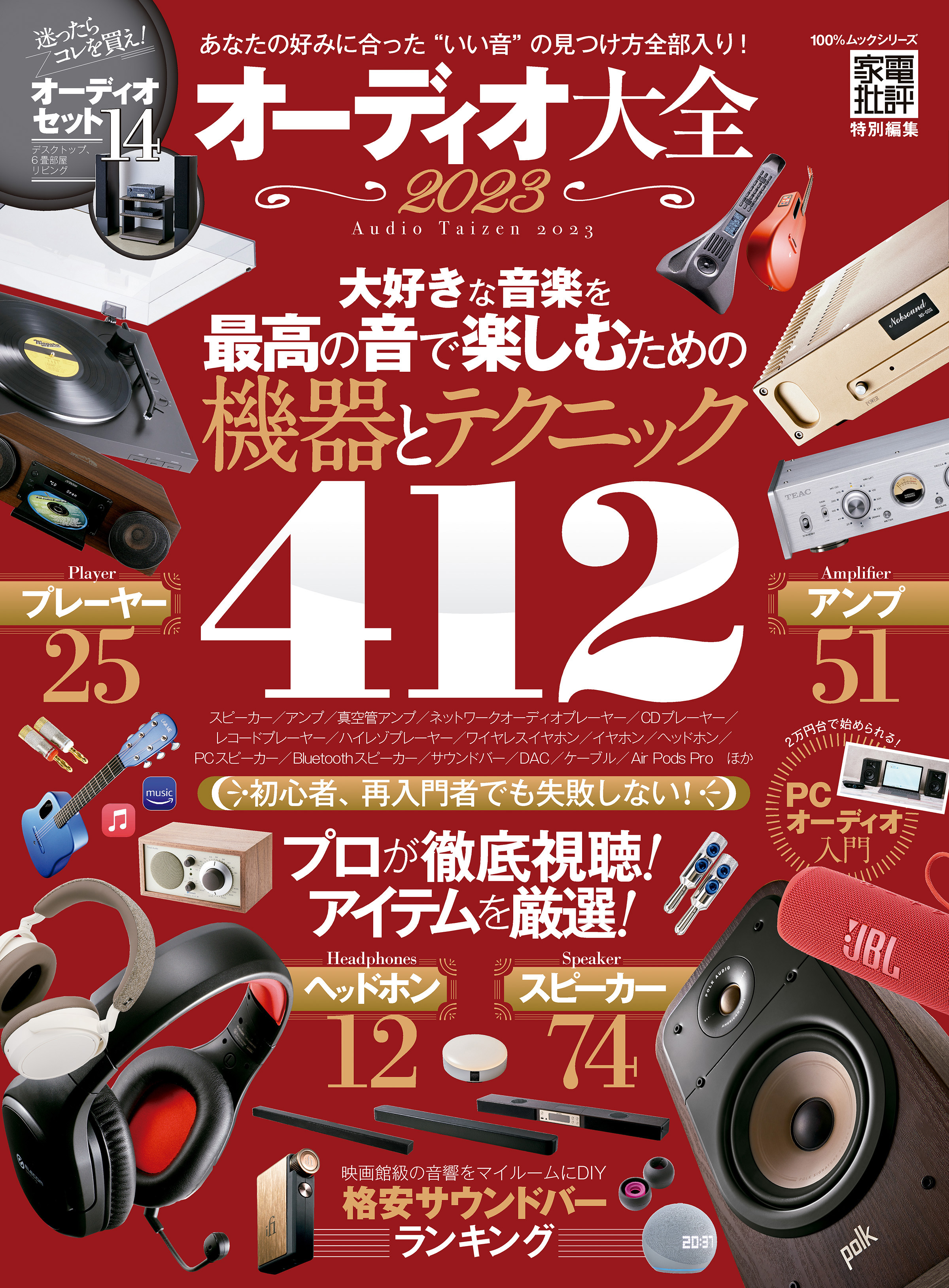 100％ムックシリーズ　オーディオ大全 2023