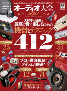 100%ムックシリーズ オーディオ大全 2023