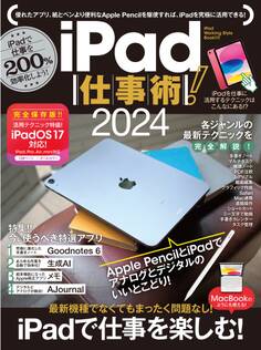 iPad仕事術!2024(iPadOS 17対応・最新版!)