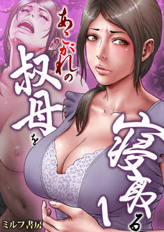 あこがれの叔母を寝取る【R18版】 1巻