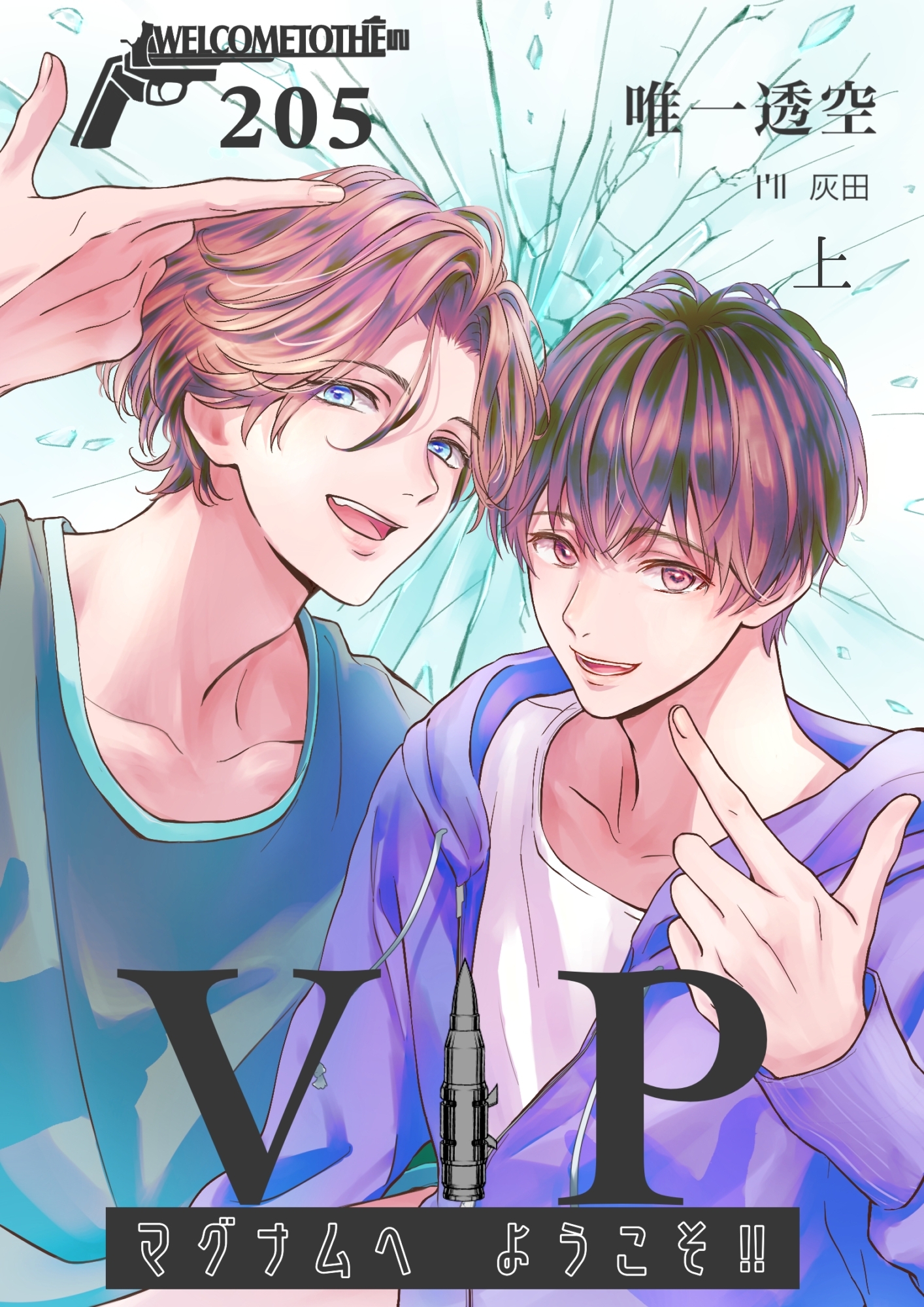 ＶＩＰマグナムヘようこそ！！２０５号室【上】