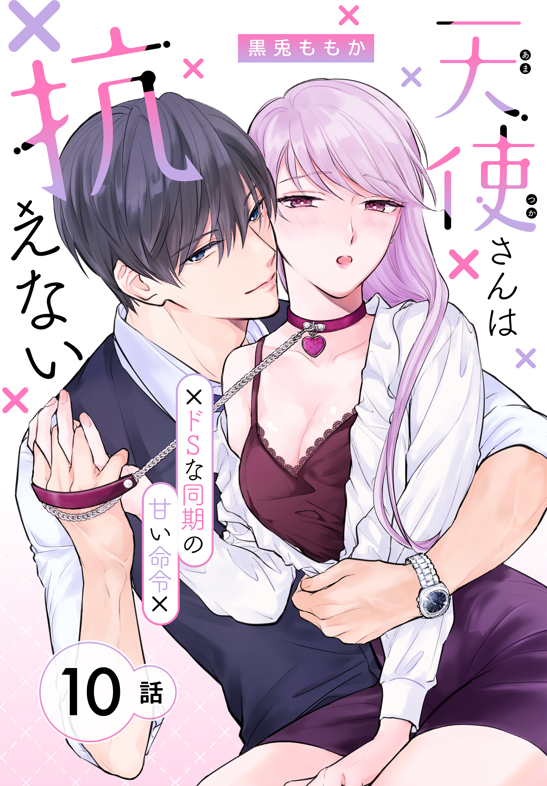 天使さんは抗えない～ドSな同期の甘い命令～［ばら売り］