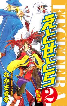 えとせとら 新装版 2