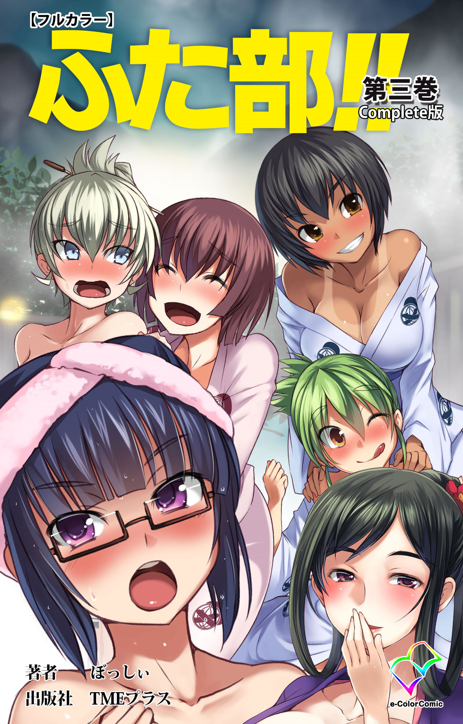 ふた部 Complete版【フルカラー】