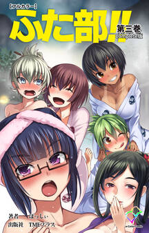 ふた部 Complete版【フルカラー】