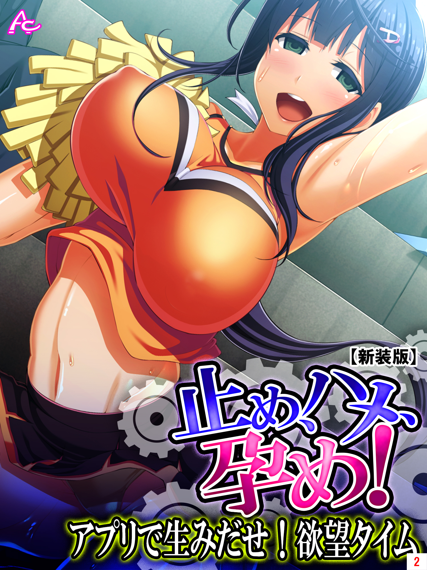 【新装版】止め、ハメ、孕め！ ～アプリで生みだせ！欲望タイム～　第２巻