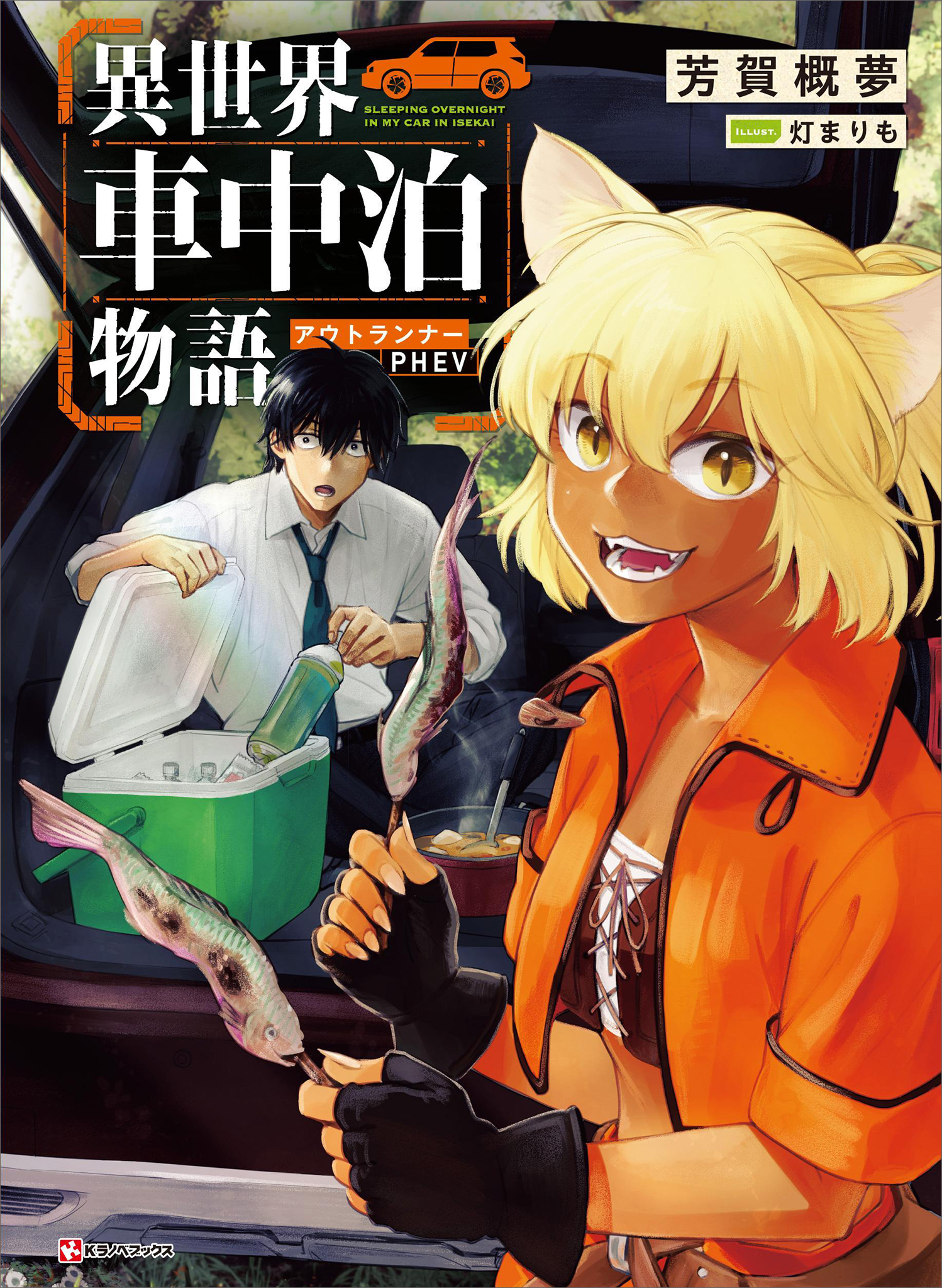 異世界車中泊物語