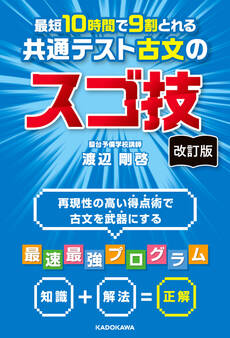 改訂版 最短10時間で9割とれる 共通テスト古文のスゴ技
