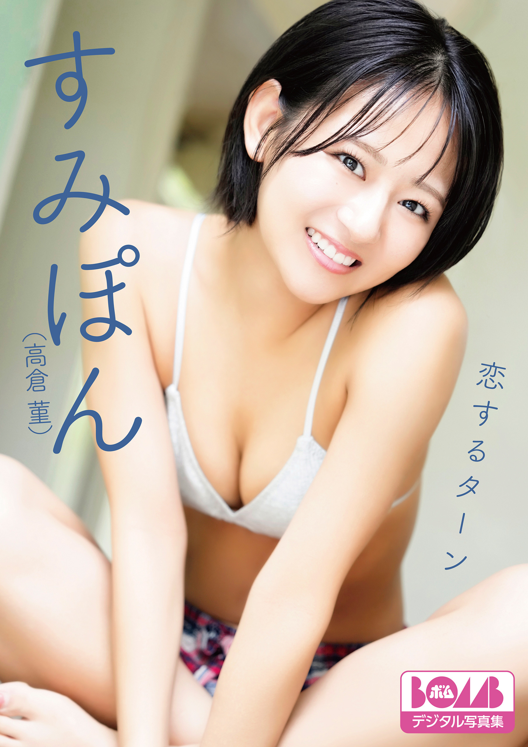 すみぽん(高倉菫)『恋するターン』BOMBデジタル写真集
