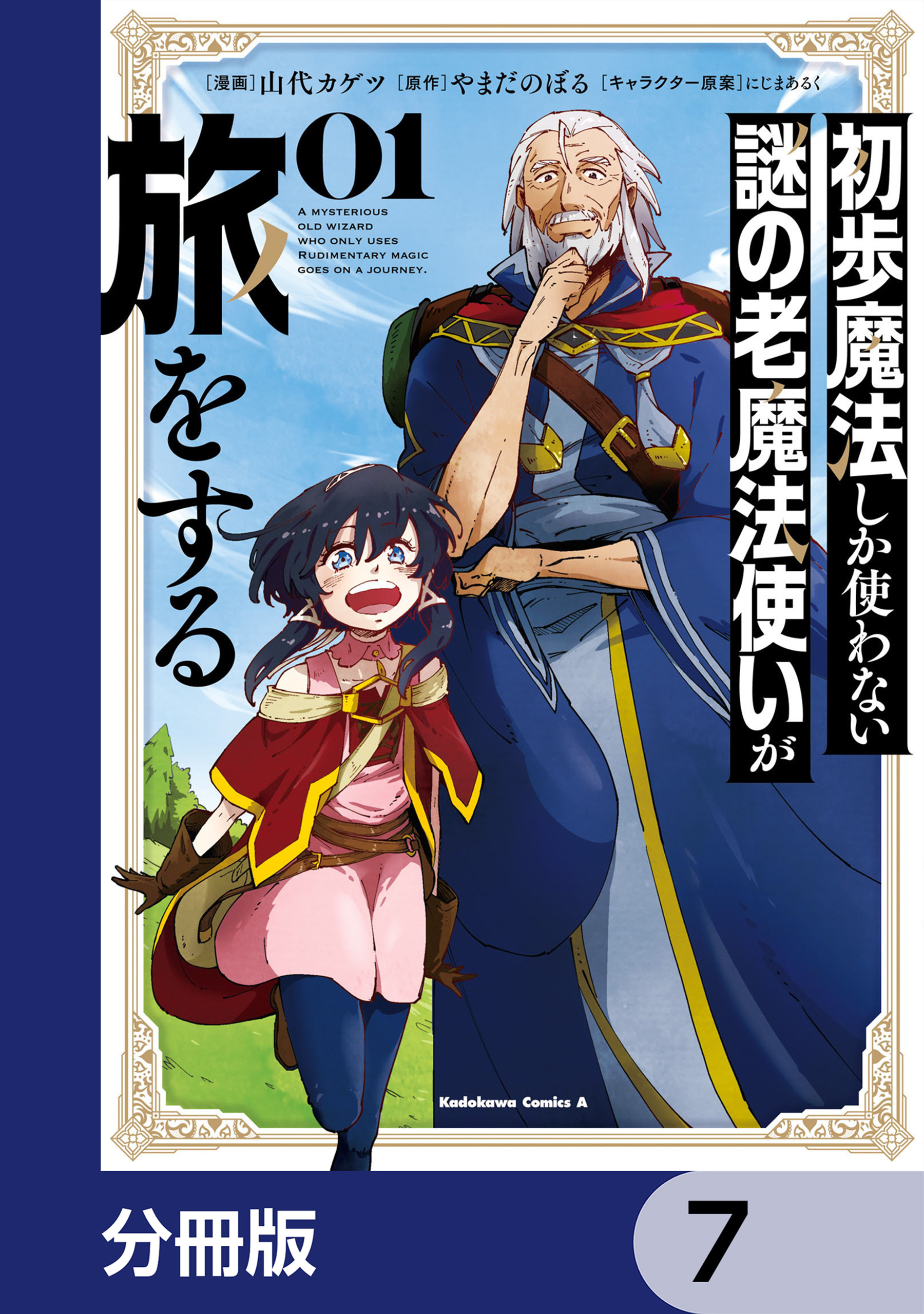 初歩魔法しか使わない謎の老魔法使いが旅をする【分冊版】　7