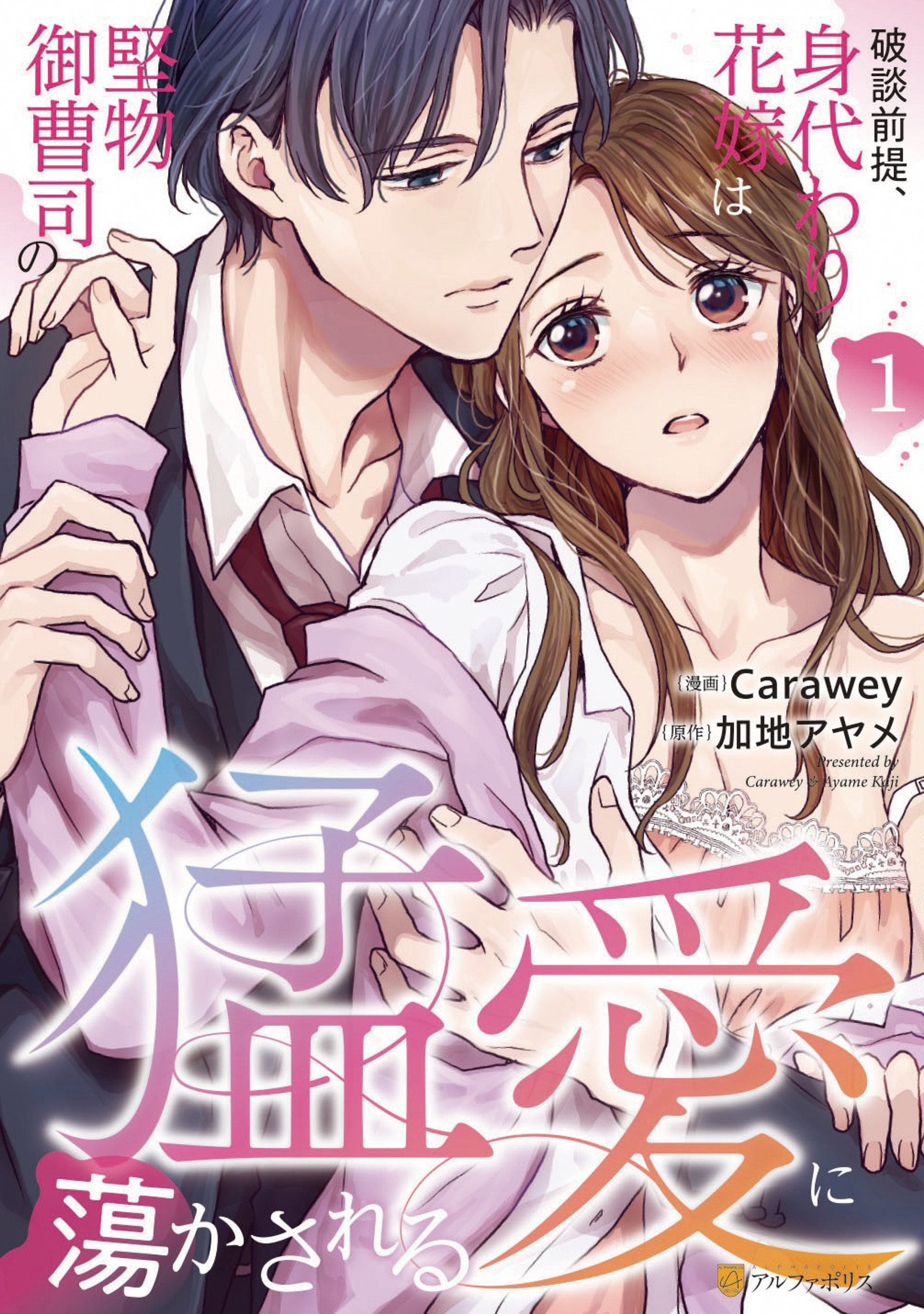 【期間限定　無料お試し版】破談前提、身代わり花嫁は堅物御曹司の猛愛に蕩かされる１