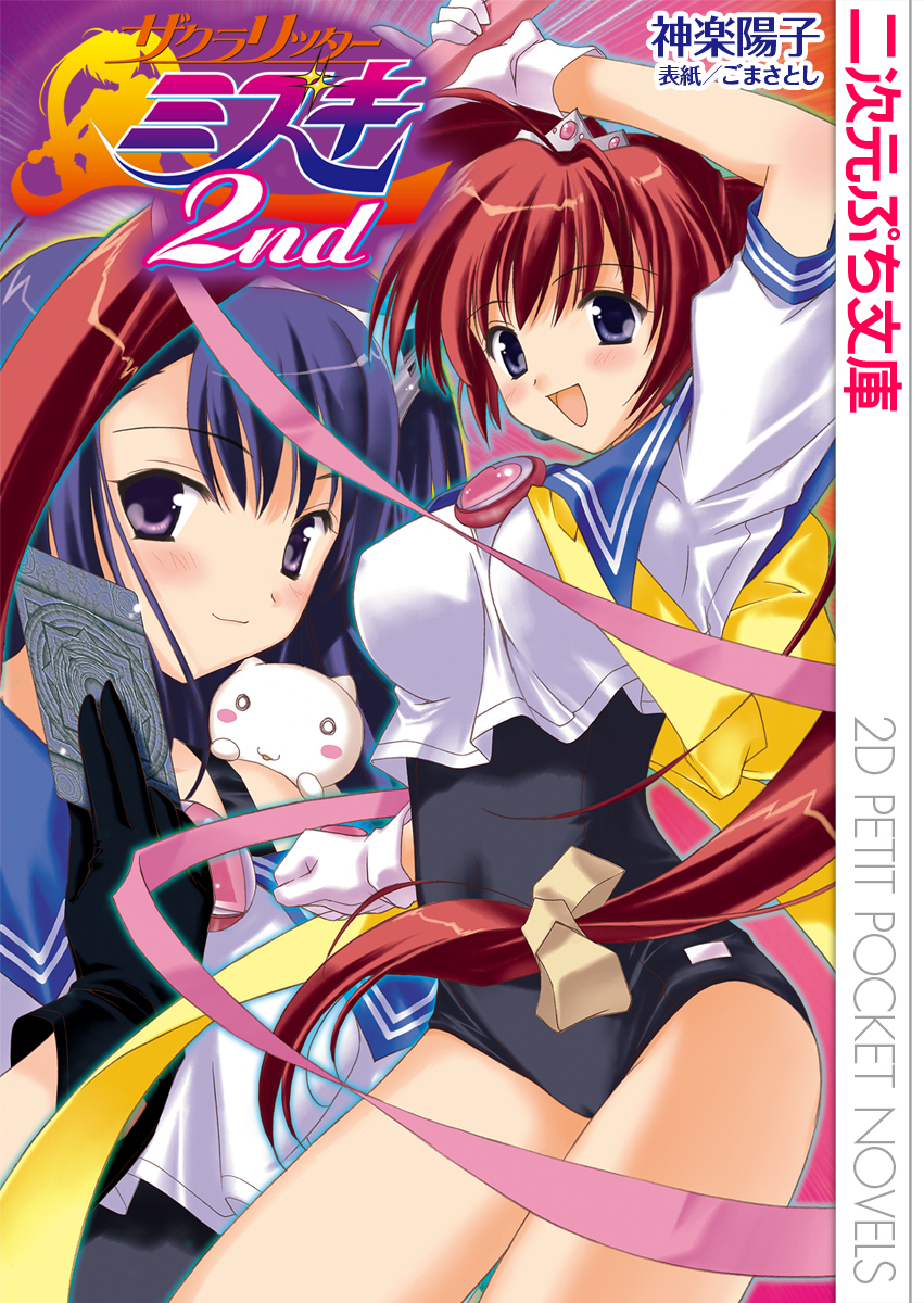 ザクラリッターサヤ