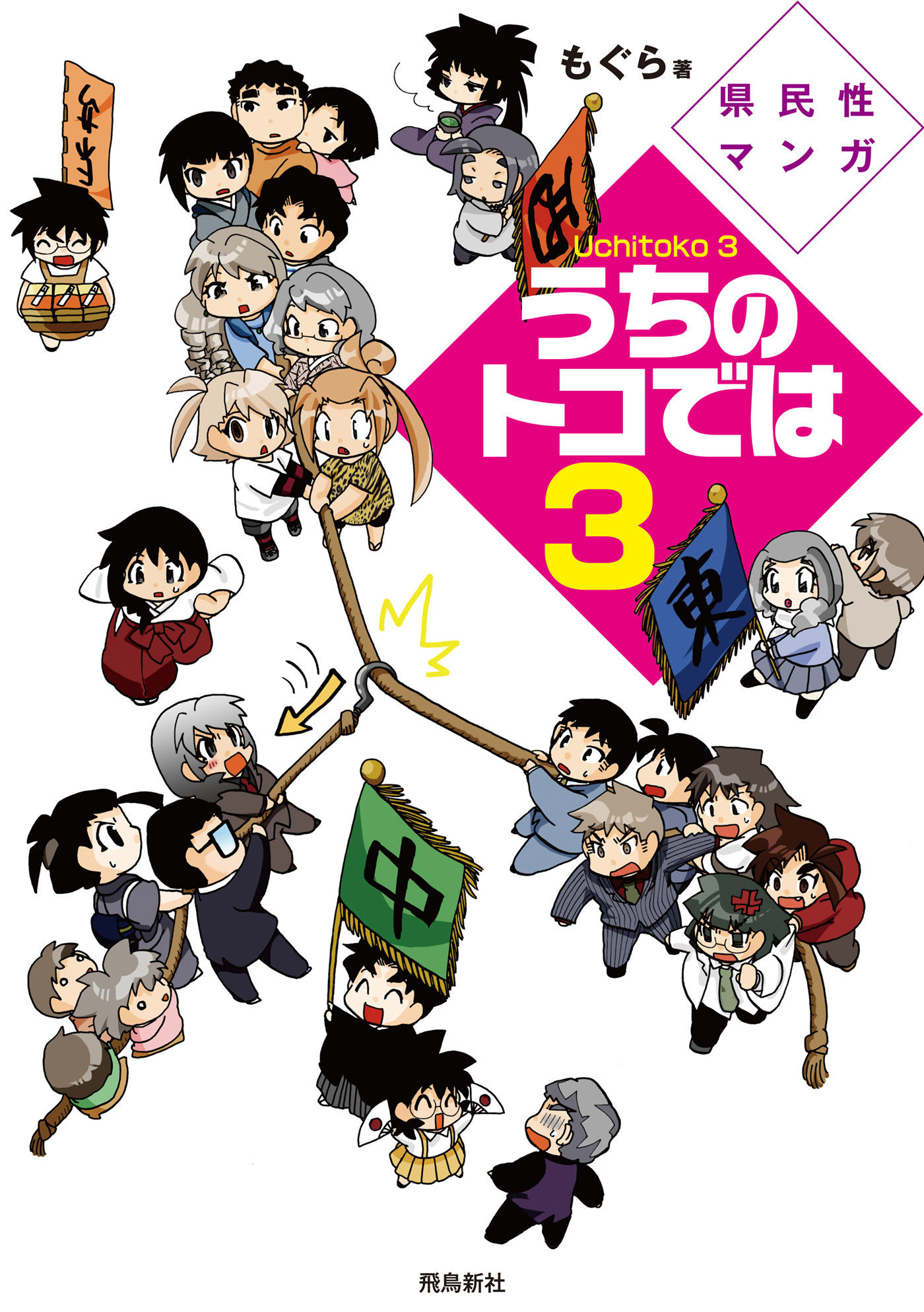 県民性マンガうちのトコでは３