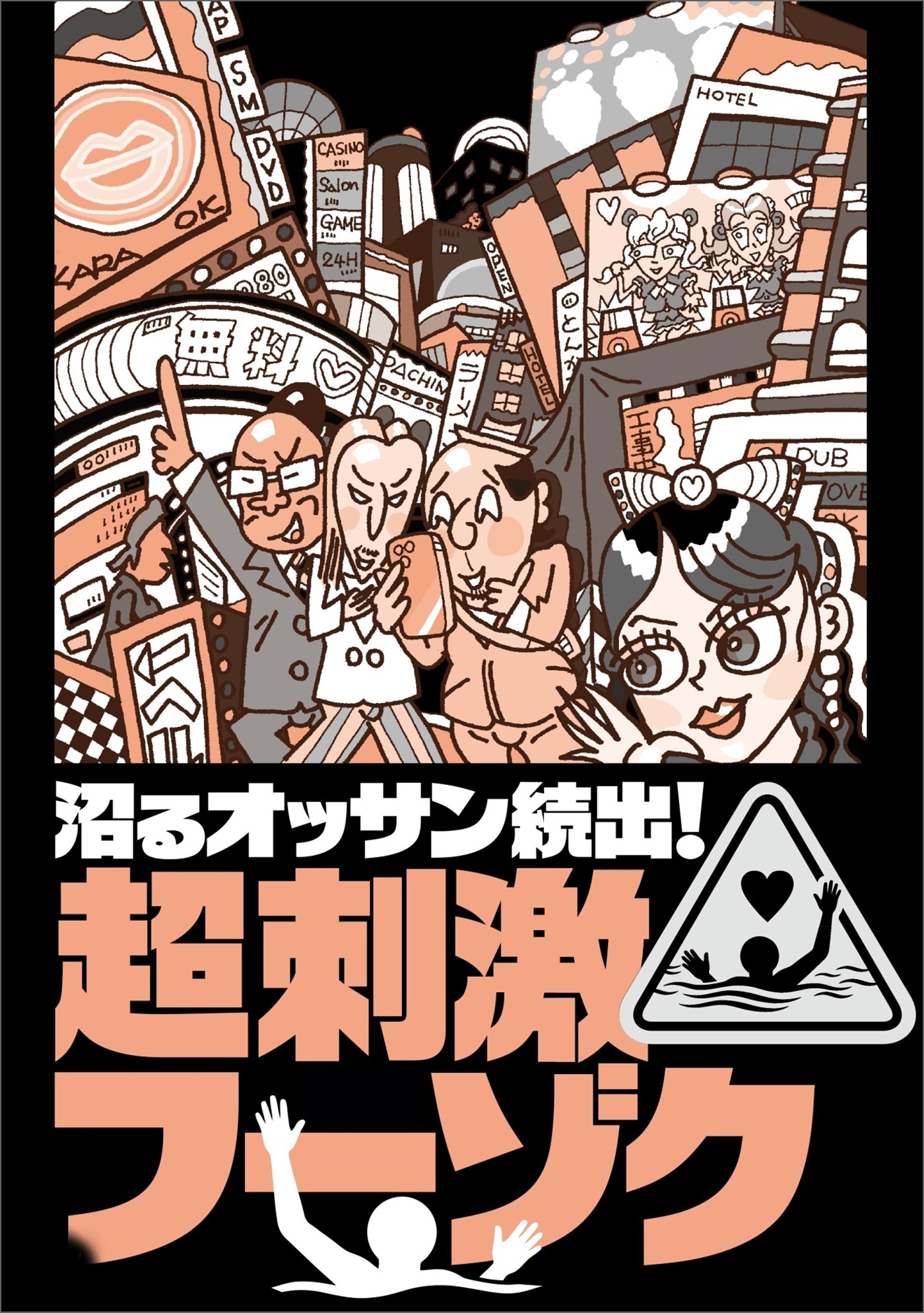 沼るオッサン続出！超刺激フーゾク★このＡＶシリーズで★撮影オプションがあるなんて★具がはみだしそう★風呂に入ってから★リアル脱衣麻雀★ベテランナンパ師の部屋で★会社サボりませんか★裏モノＪＡＰＡＮ