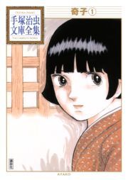 奇子 手塚治虫文庫全集 無料 試し読みなら Amebaマンガ 旧 読書のお時間です