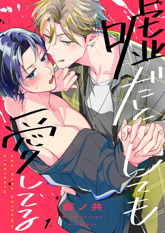 嘘だとしても愛してる(1)