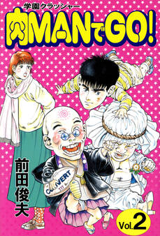 学園クラッシャー 肉MANでGO!