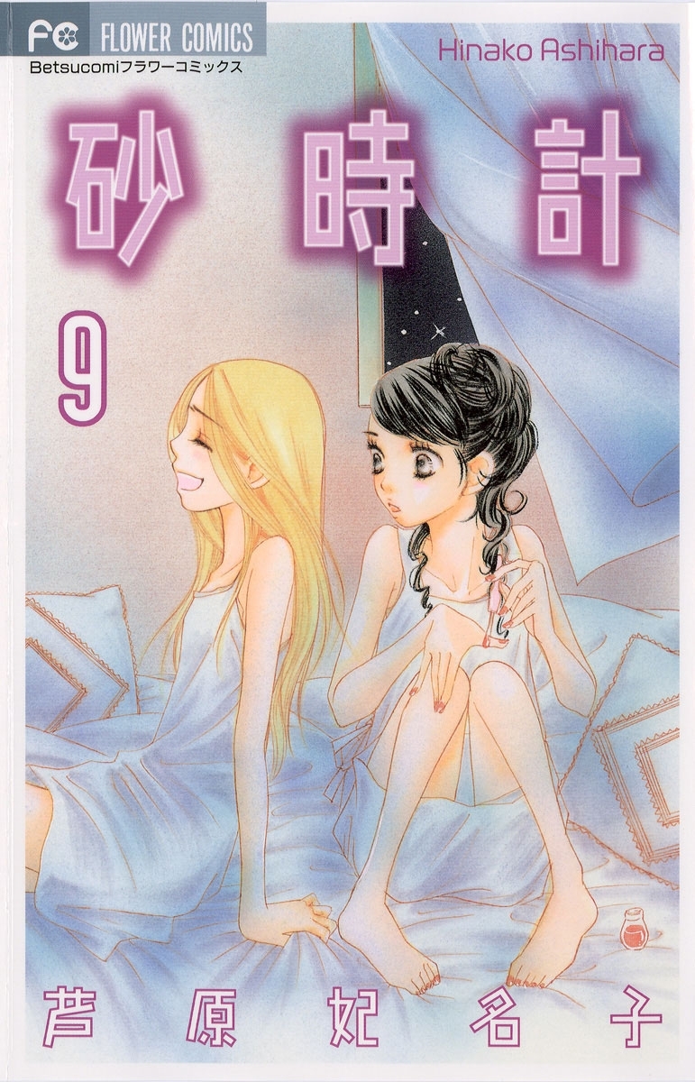 砂時計10巻(完結)|芦原妃名子|人気漫画を無料で試し読み・全巻お得に