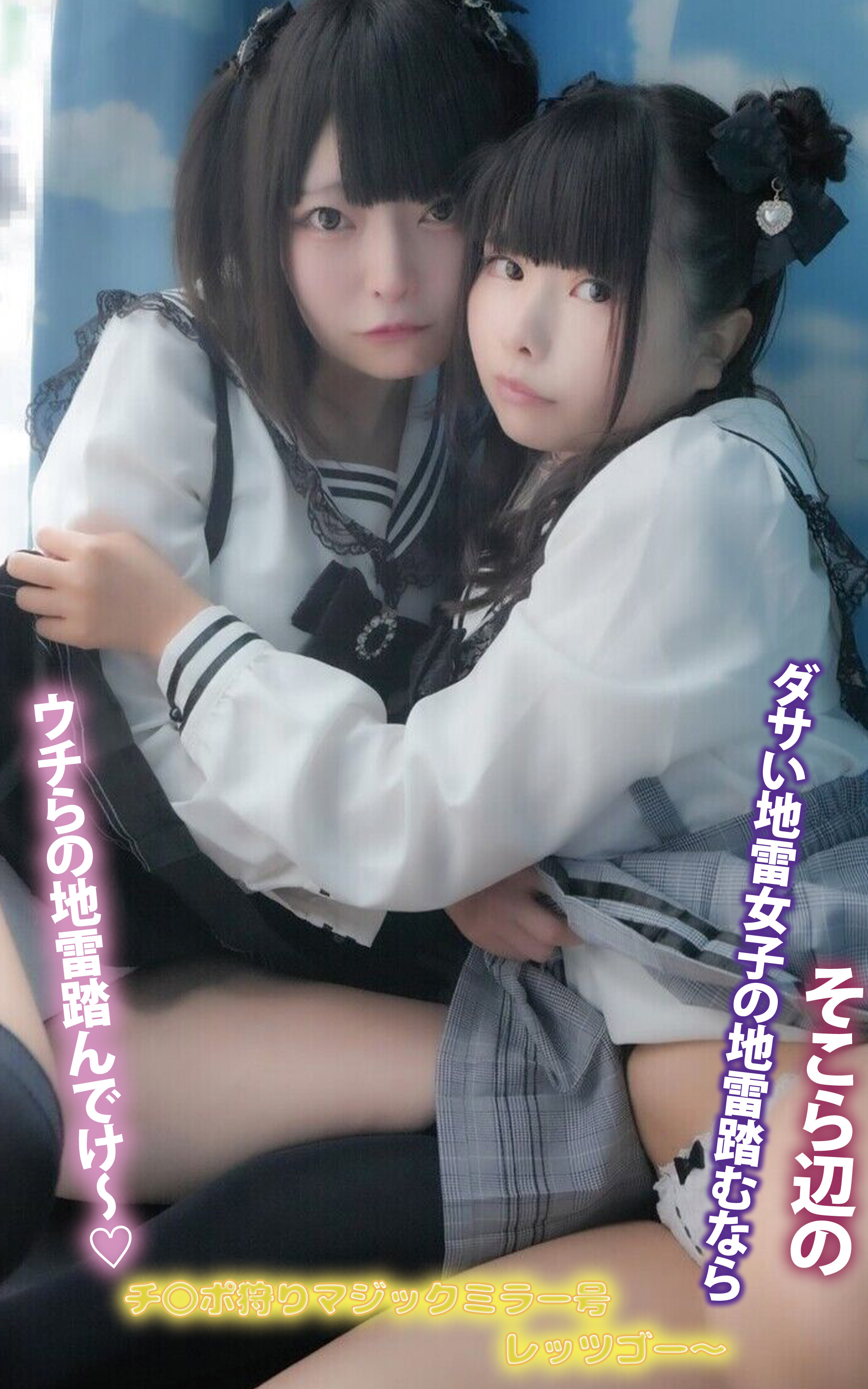 そこら辺のダサい地雷女子の地雷踏むならウチらの地雷踏んでけ～チ〇ポ狩りマジックミラー号レッツゴー～