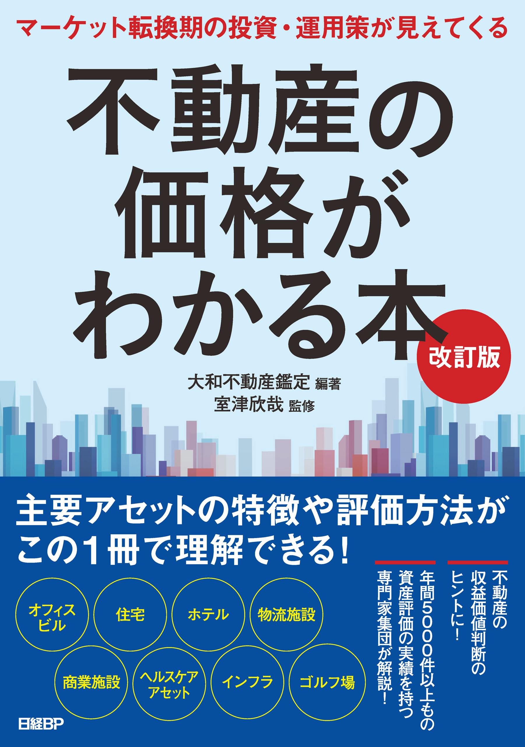 不動産の価格がわかる本　改訂版