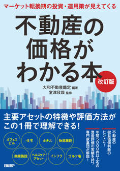 不動産の価格がわかる本 改訂版