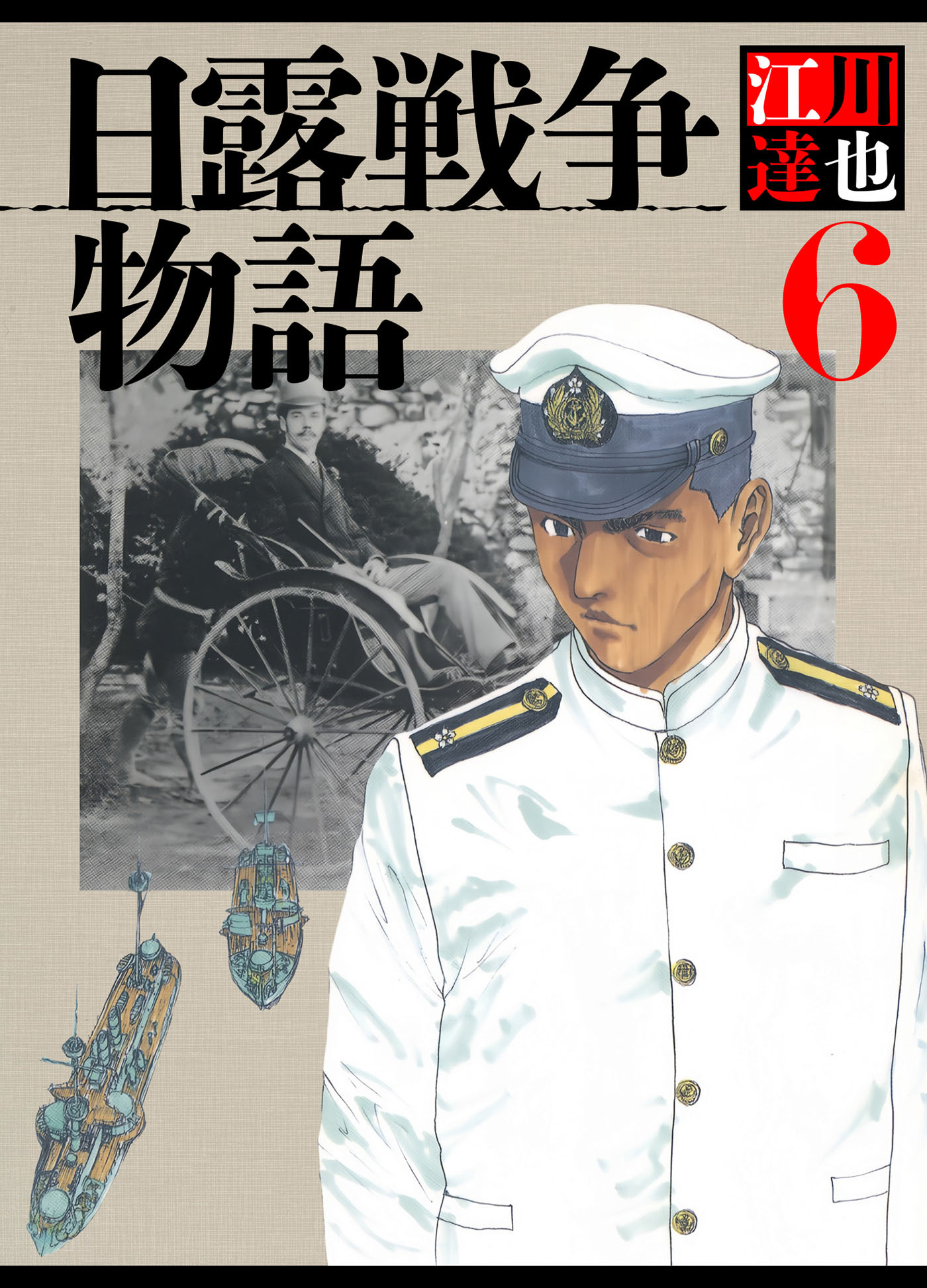 日露戦争物語 6（ハーパーコリンズ・ジャパン×アルト出版）