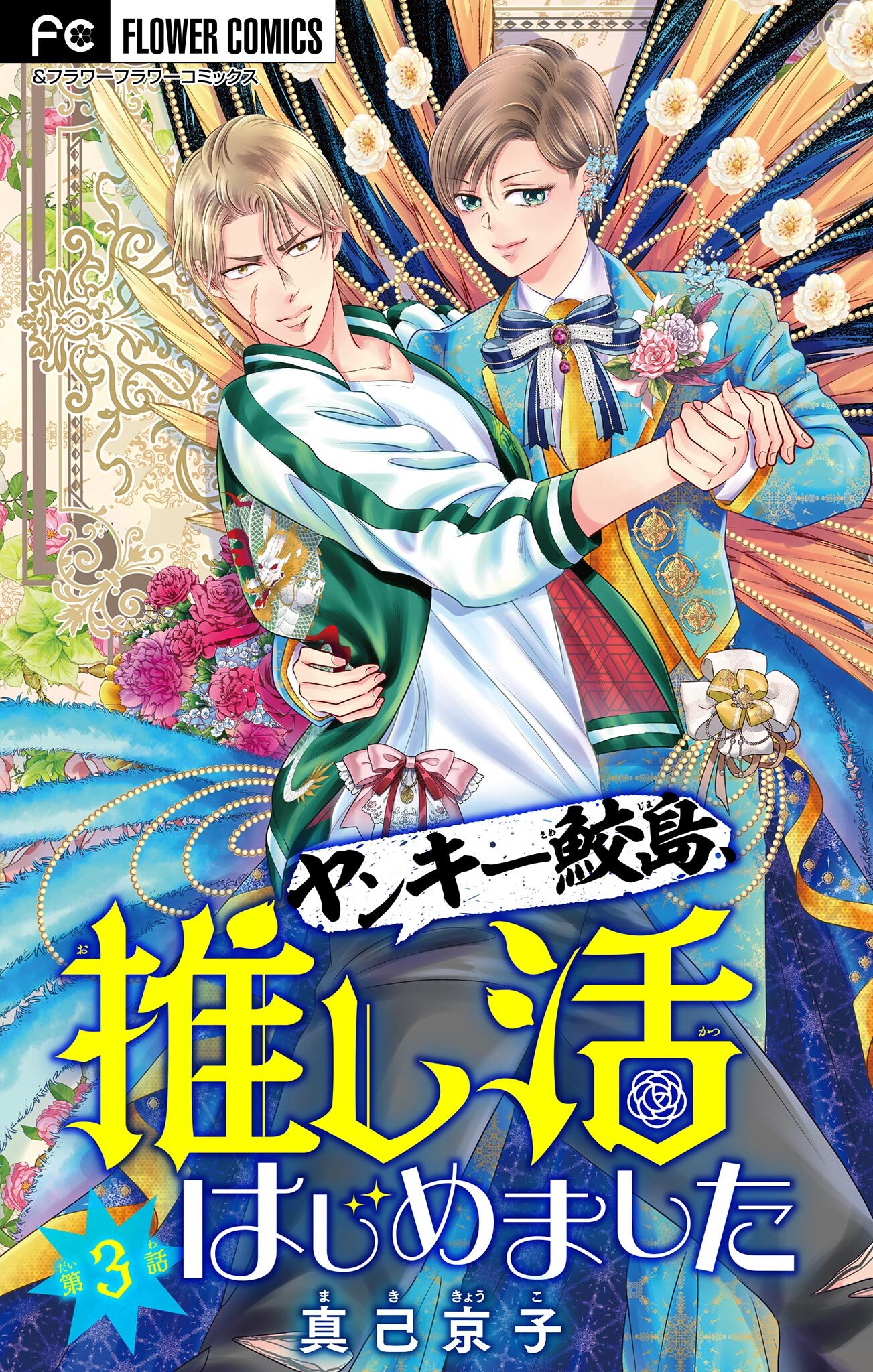 ヤンキー鮫島、推し活はじめました 【マイクロ】 3