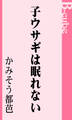 子ウサギは眠れない