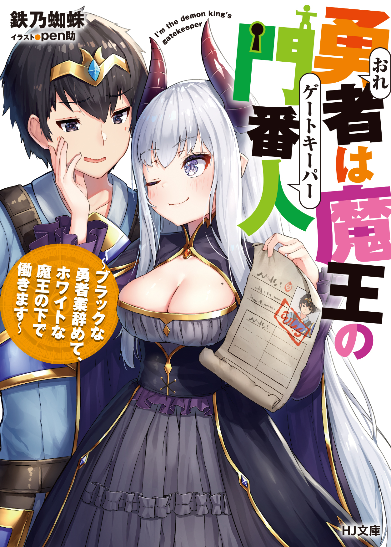 勇者は魔王の門番人