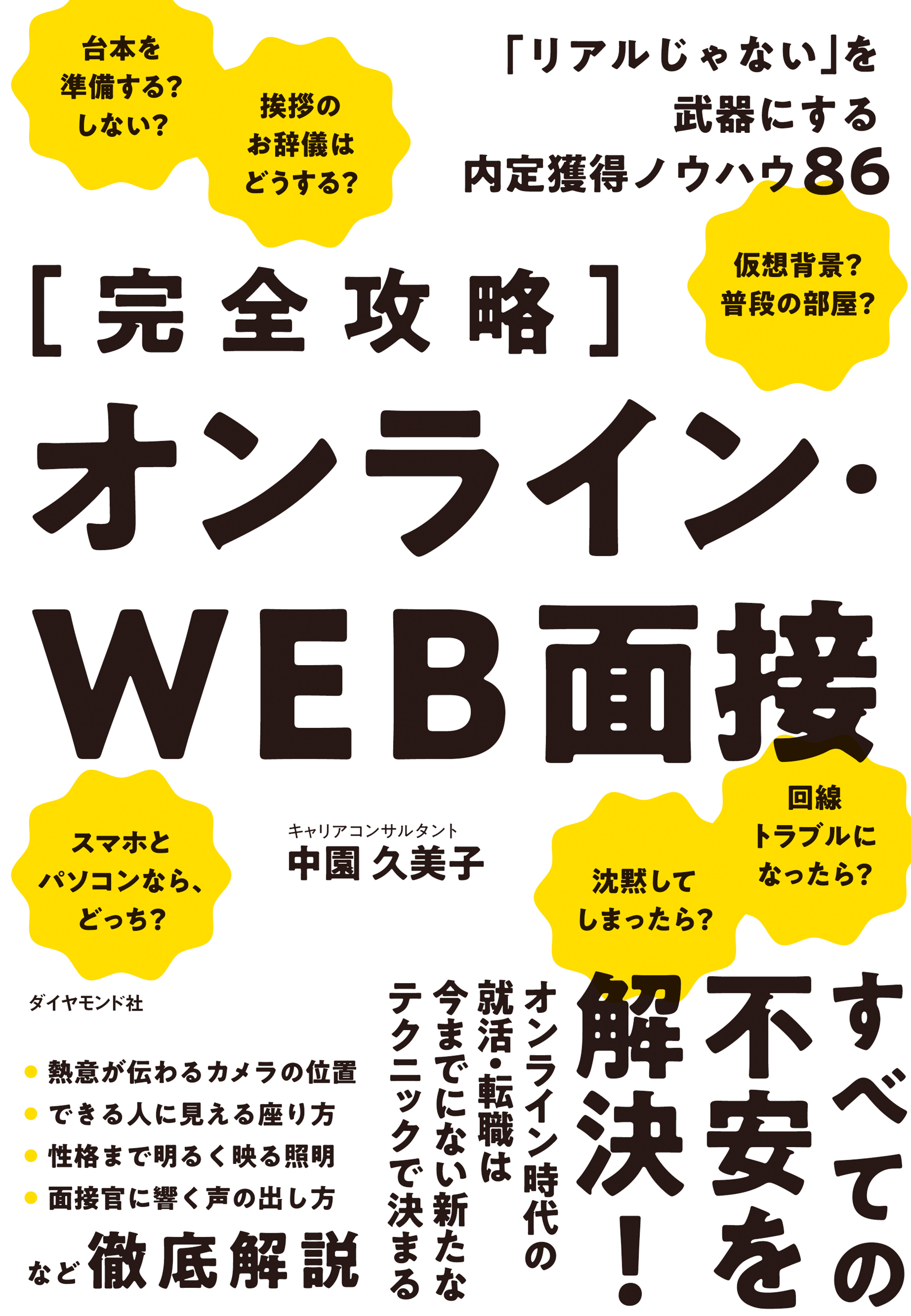 【完全攻略】 オンライン・ＷＥＢ面接―――「リアルじゃない」を武器にする内定獲得ノウハウ８６