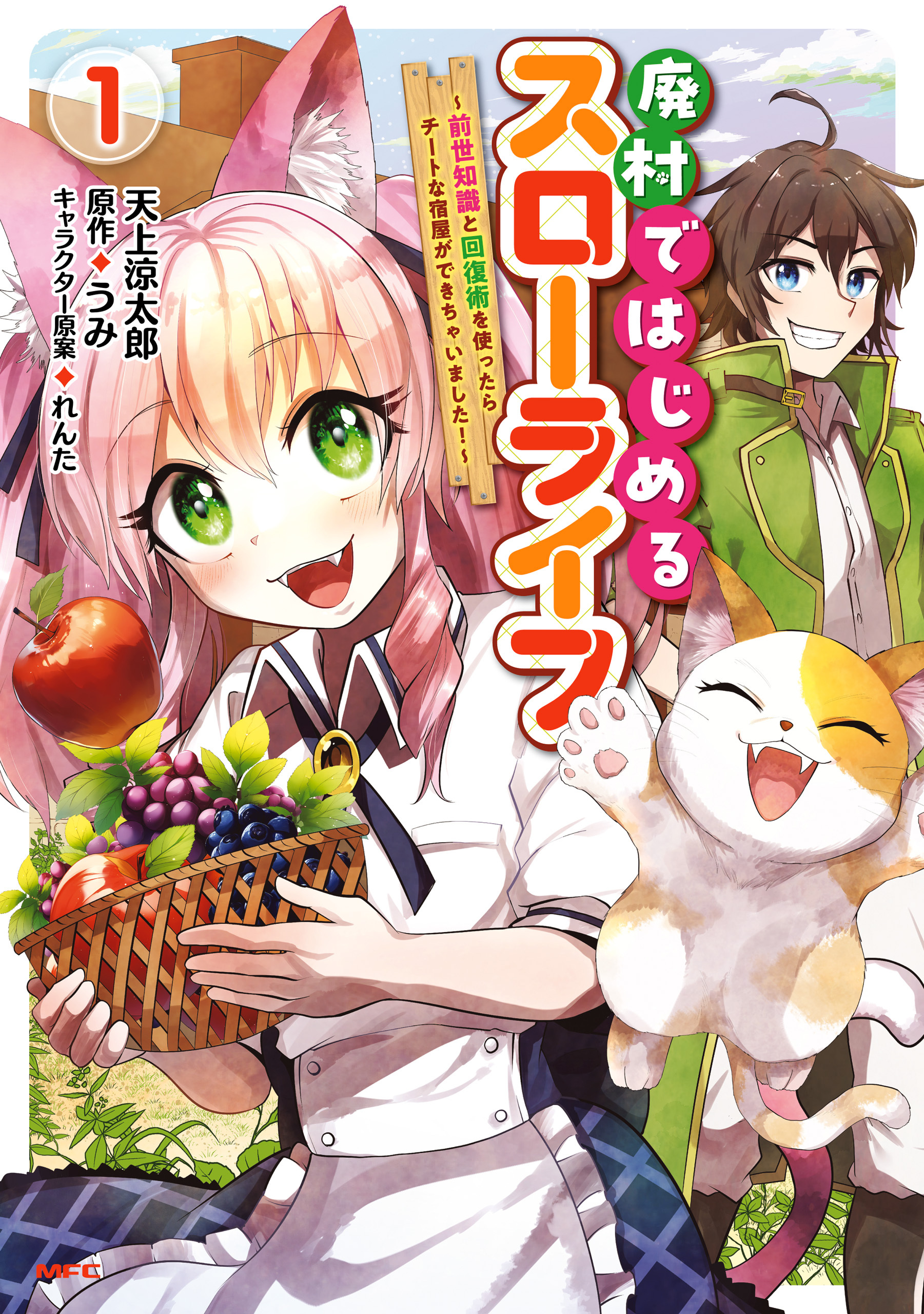 廃村ではじめるスローライフ　～前世知識と回復術を使ったらチートな宿屋ができちゃいました！～　１【期間限定 無料お試し版】